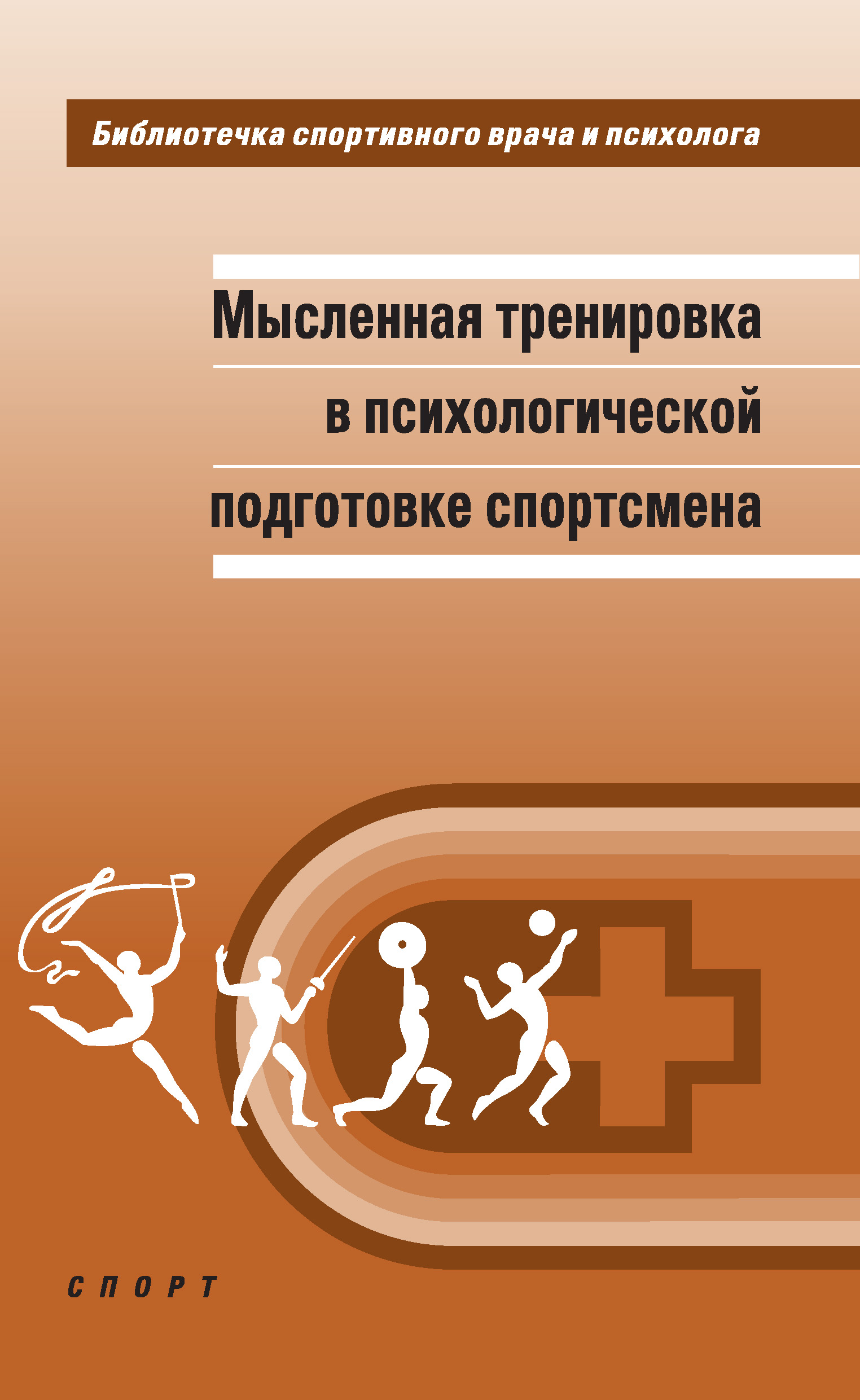 Обложка книги «Мысленная тренировка в психологической подготовке спортсмена»