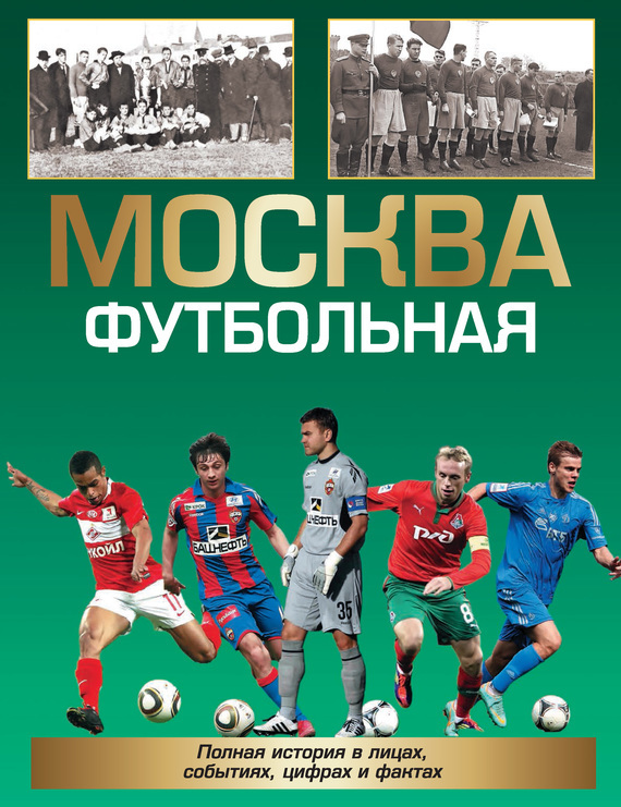 Обложка книги «Москва футбольная. Полная история в лицах, событиях, цифрах и фактах»
