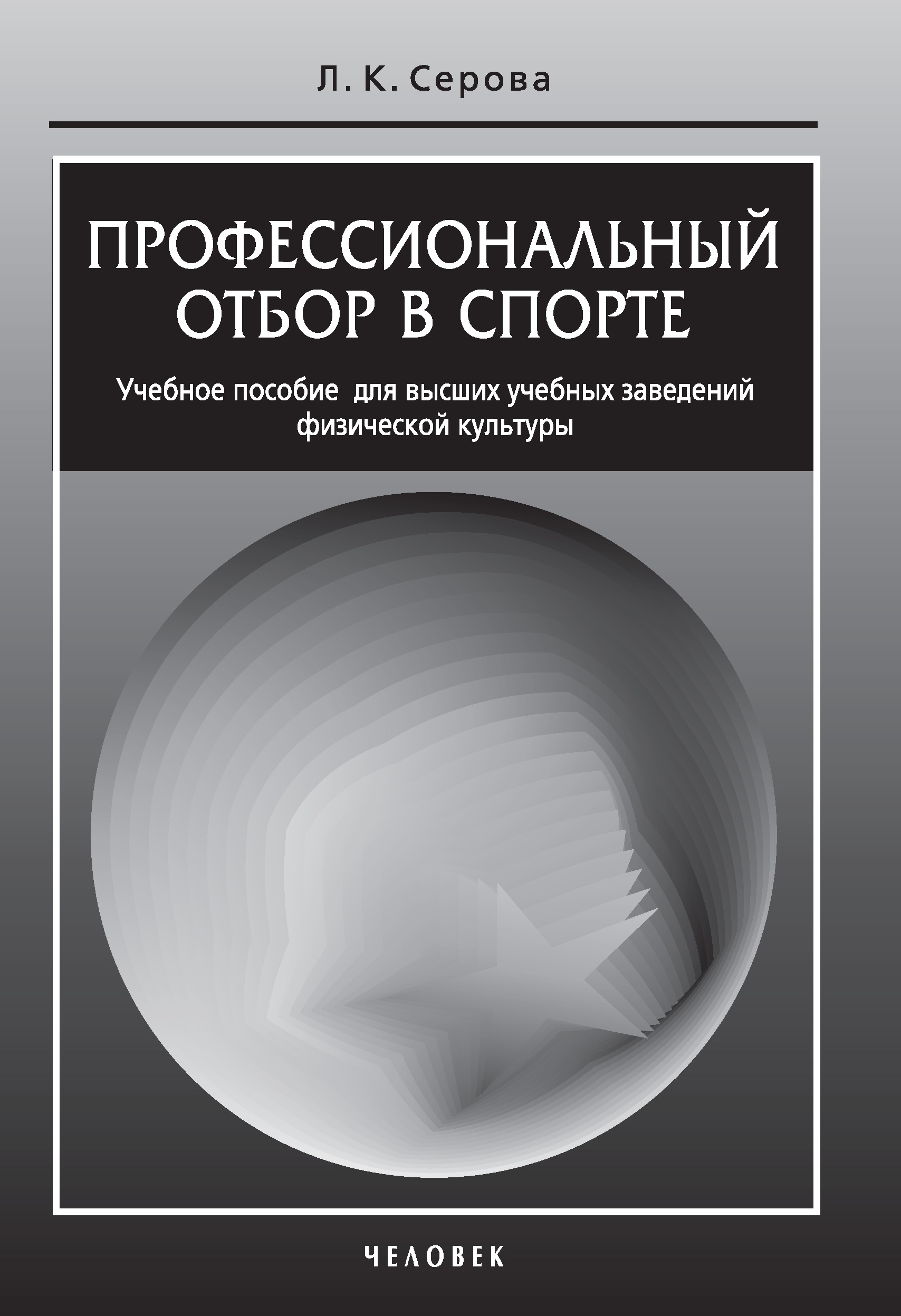 Обложка книги «Профессиональный отбор в спорте. Учебное пособие для высших учебных заведений физической культуры»