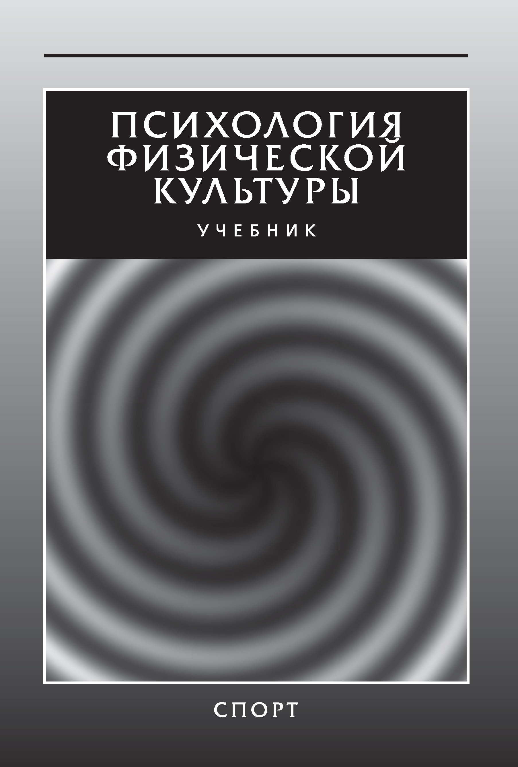Обложка книги «Психология физической культуры. Учебник»