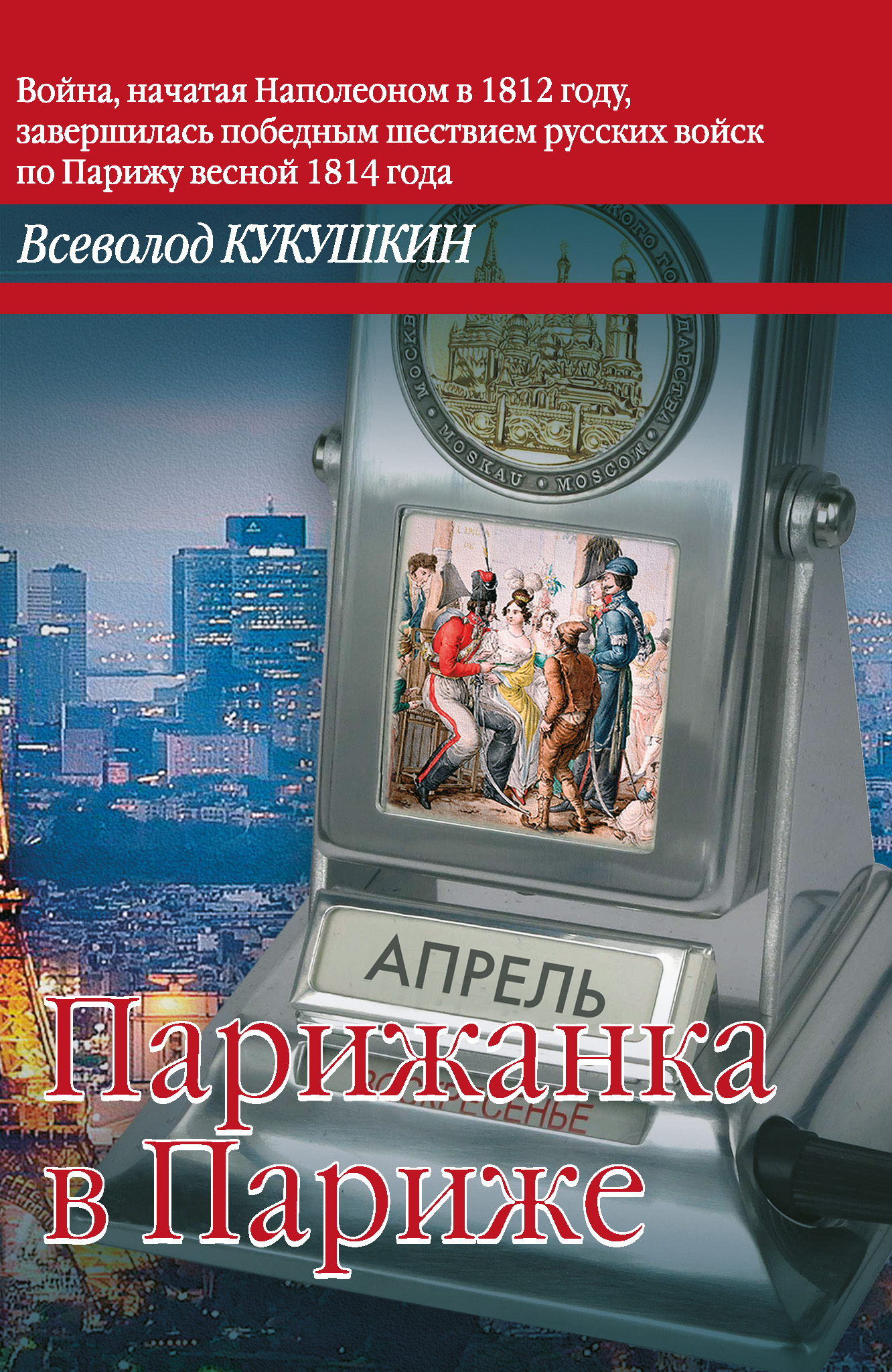 Обложка книги «Парижанка в Париже»