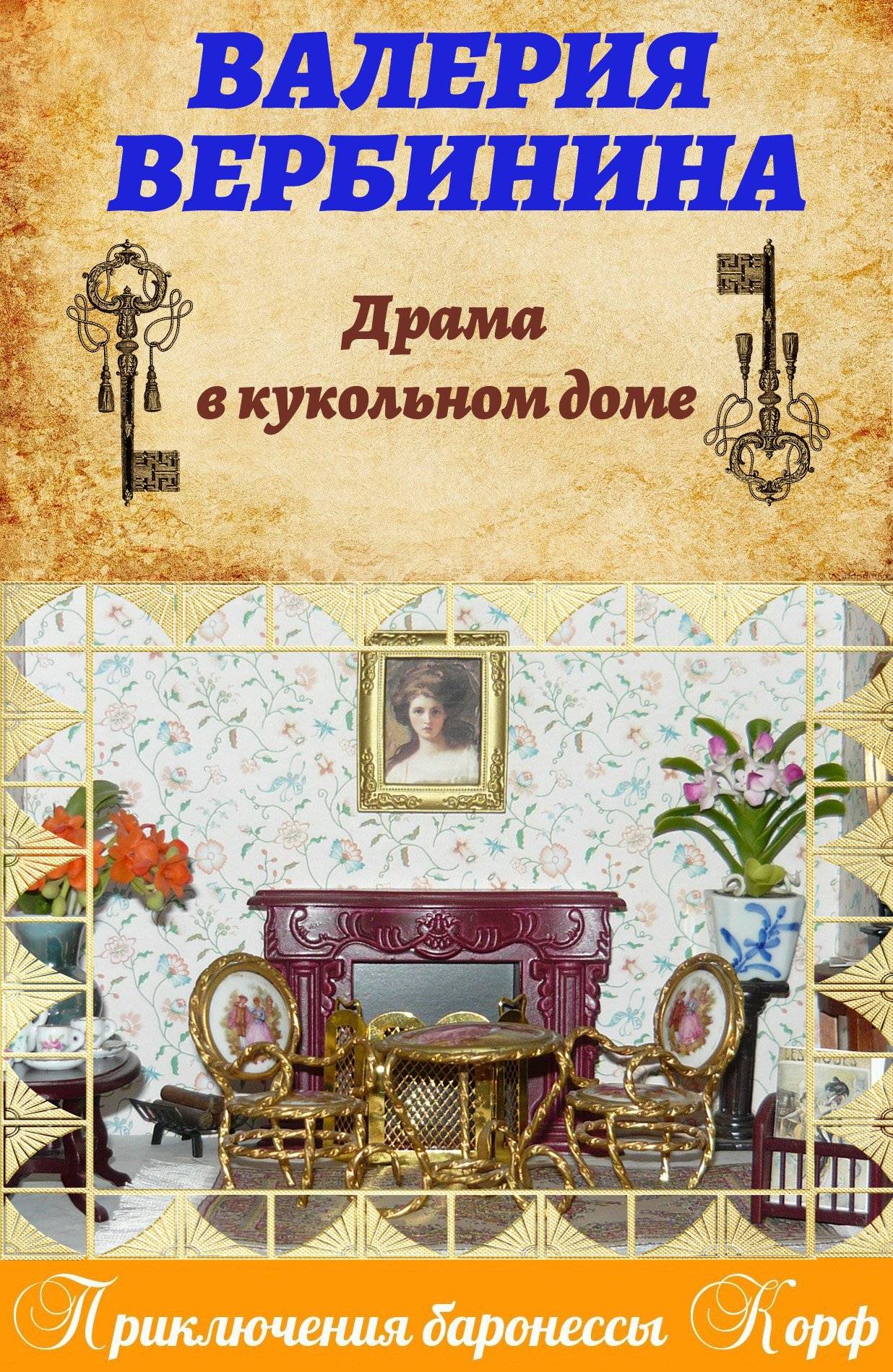 Обложка книги «Драма в кукольном доме»