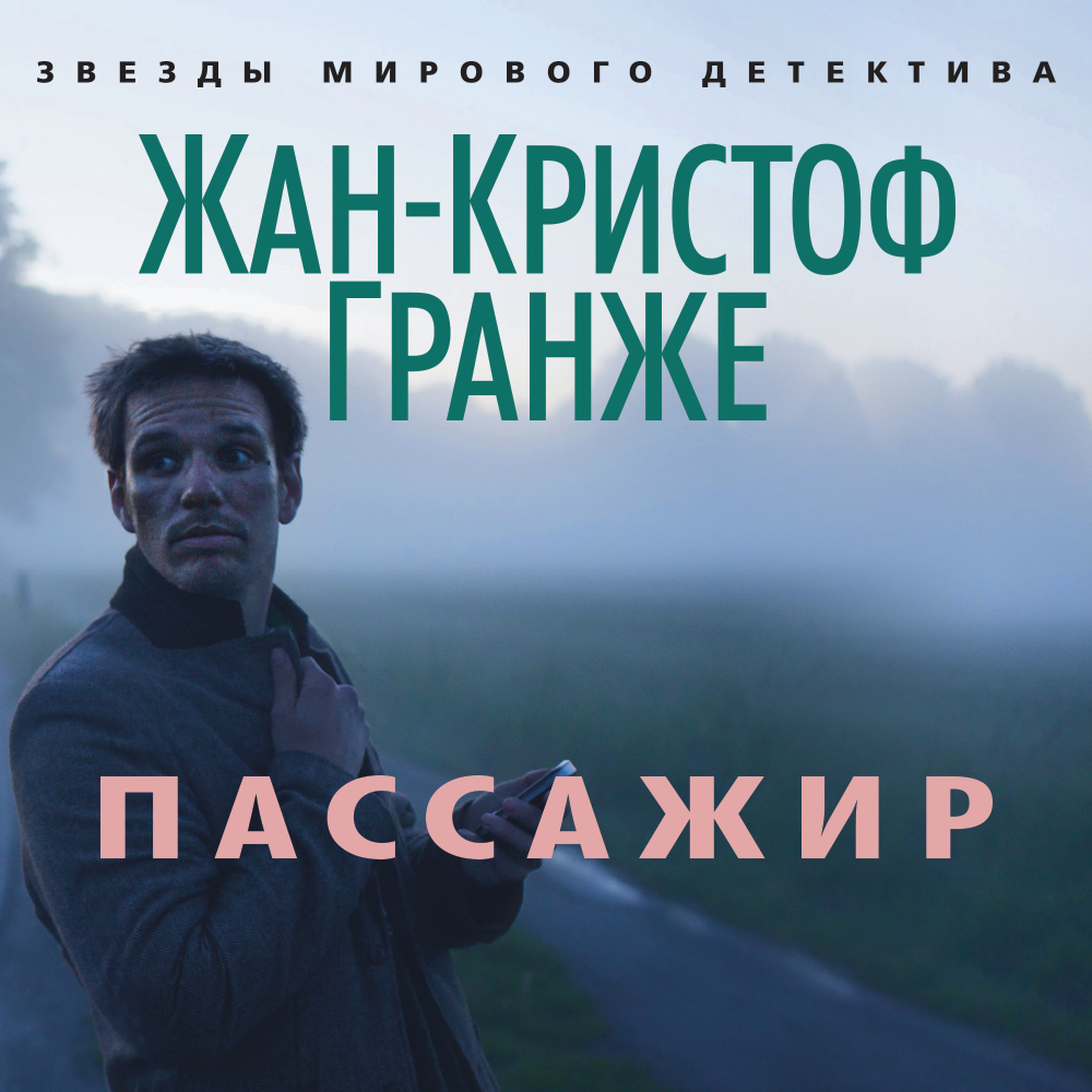 Обложка книги «Пассажир»