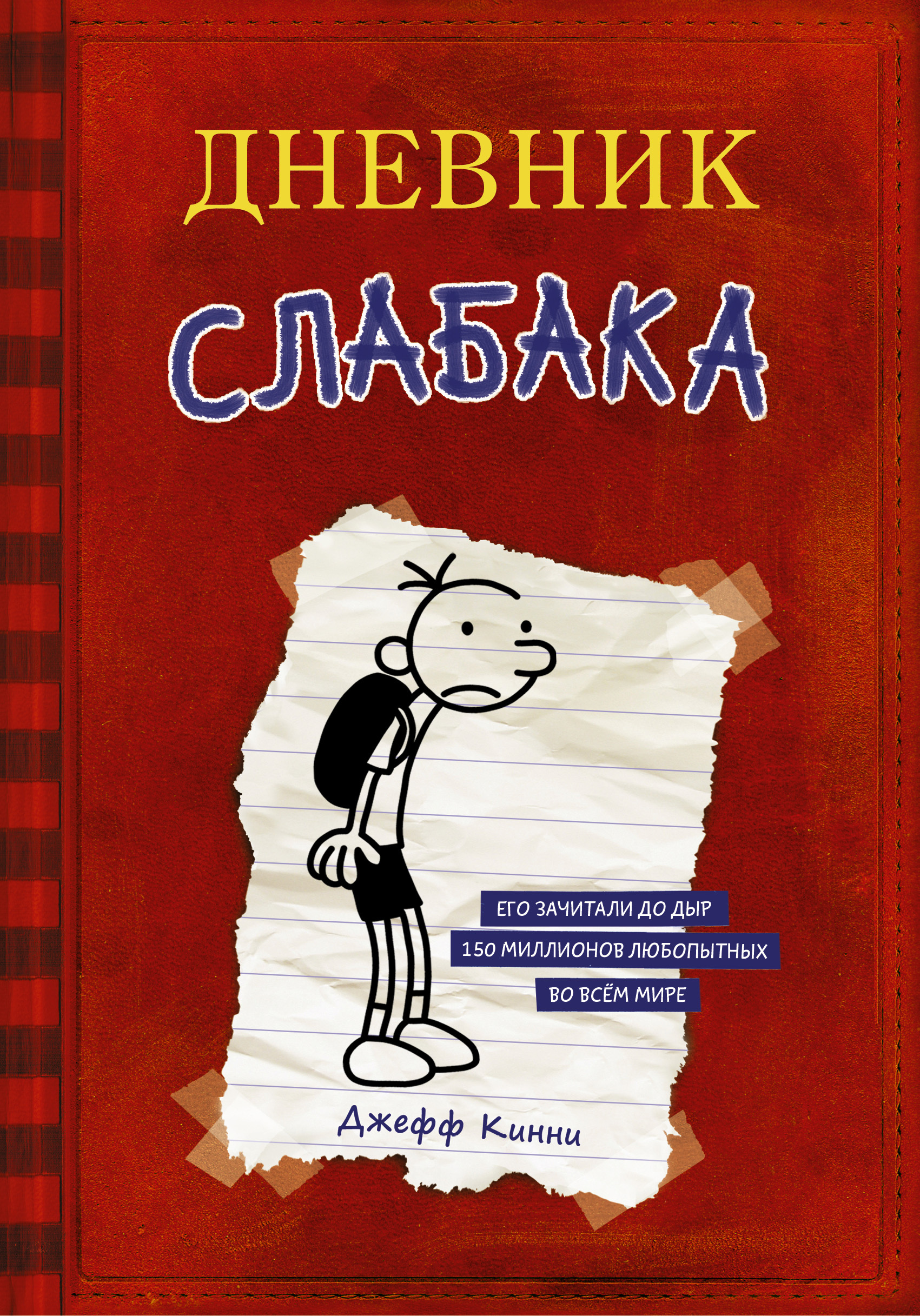 Обложка книги «Дневник слабака»