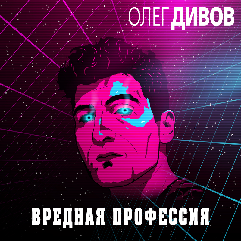 Обложка книги «Вредная профессия»