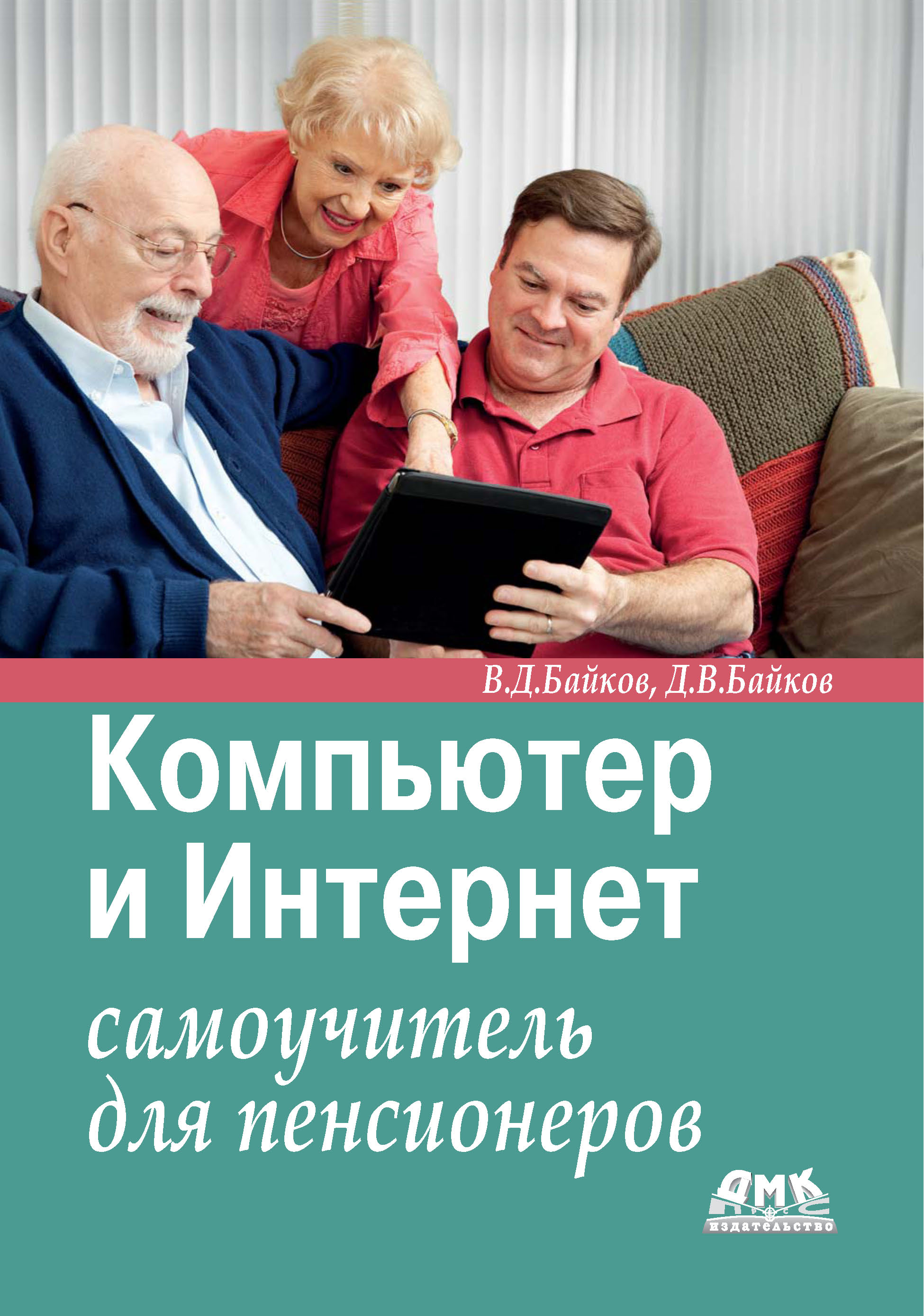 Обложка книги «Компьютер и Интернет. Самоучитель для пенсионеров»
