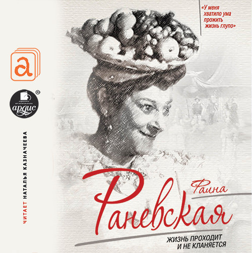 Обложка книги «Фаина Раневская. Жизнь проходит и не кланяется»