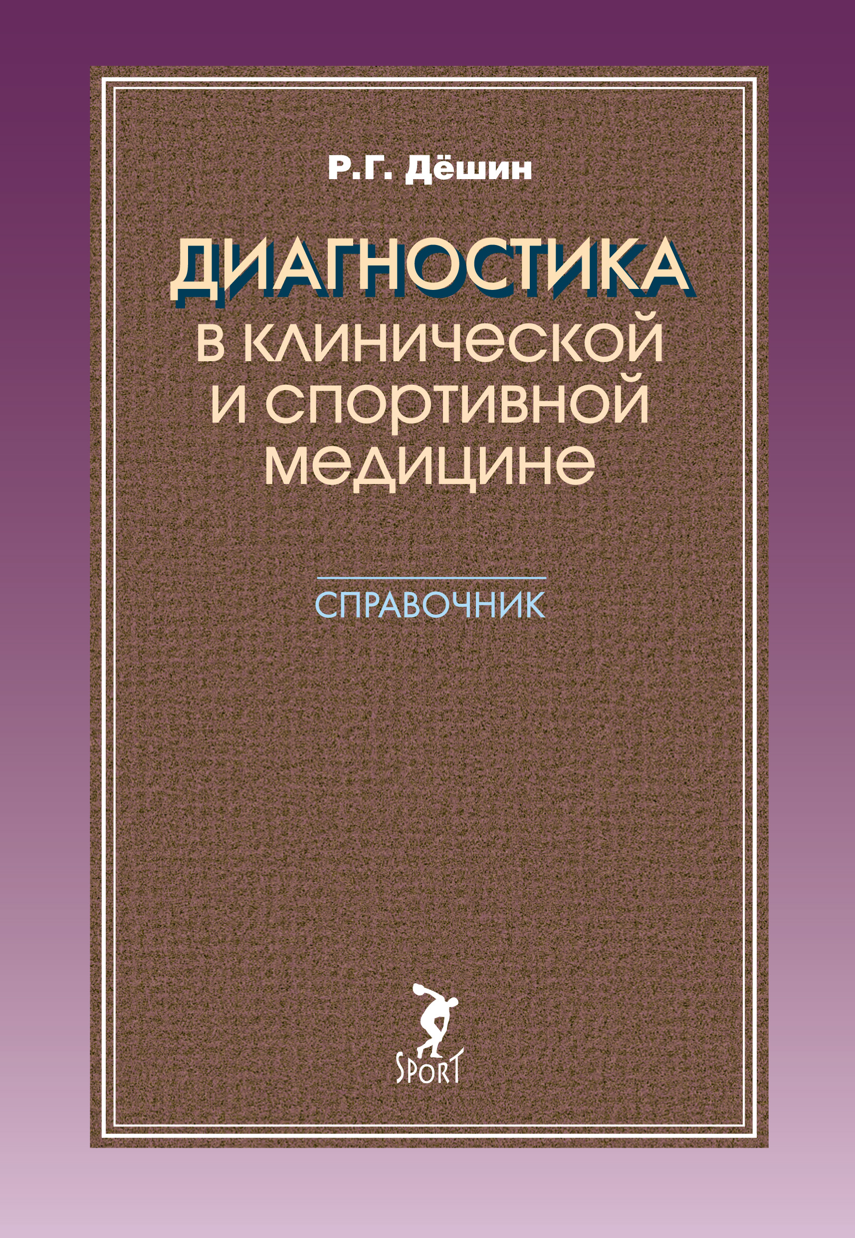 Обложка книги «Диагностика в клинической и спортивной медицине. Справочник»