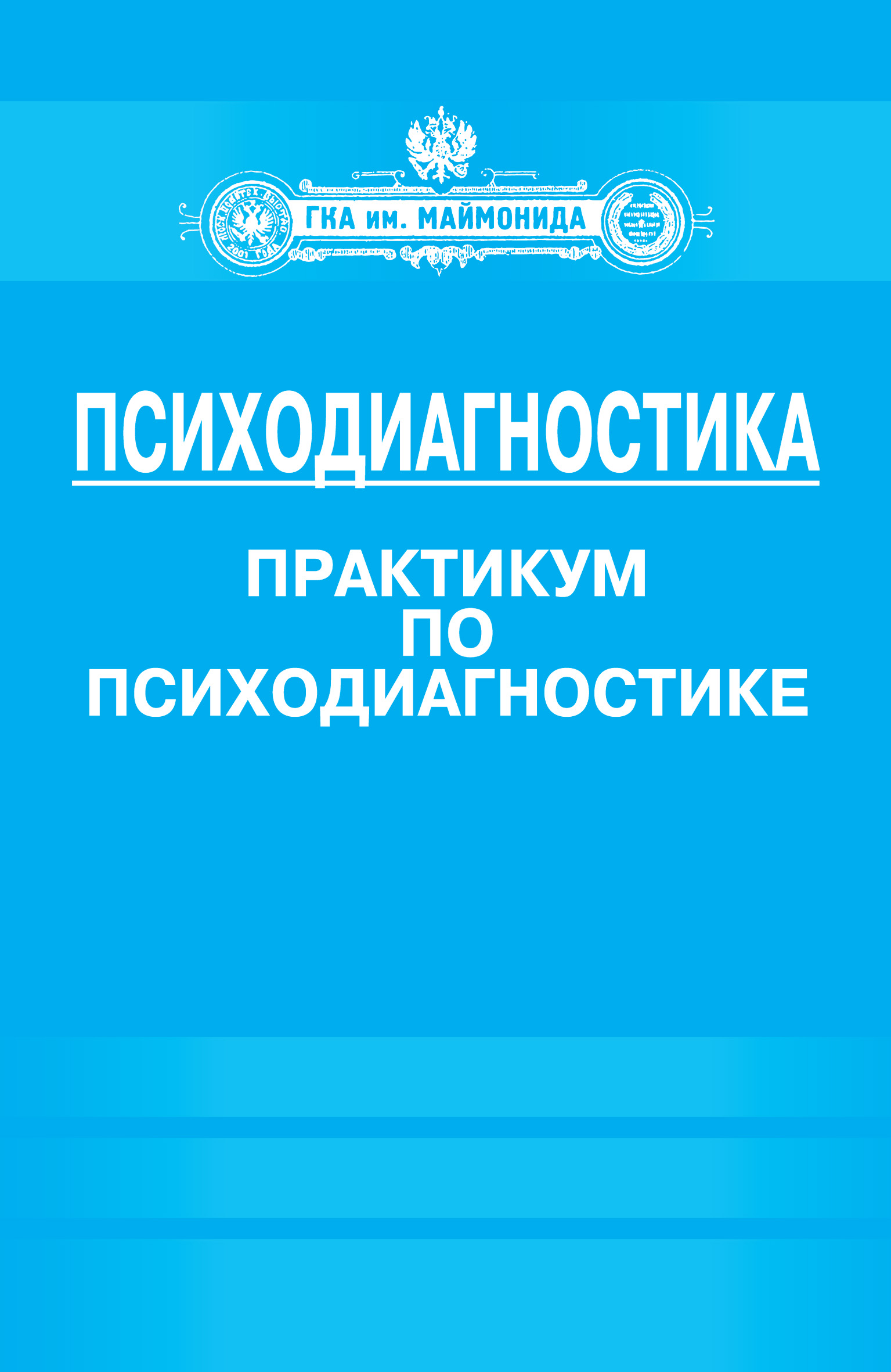 Обложка книги «Психодиагностика. Практикум по психодиагностике»