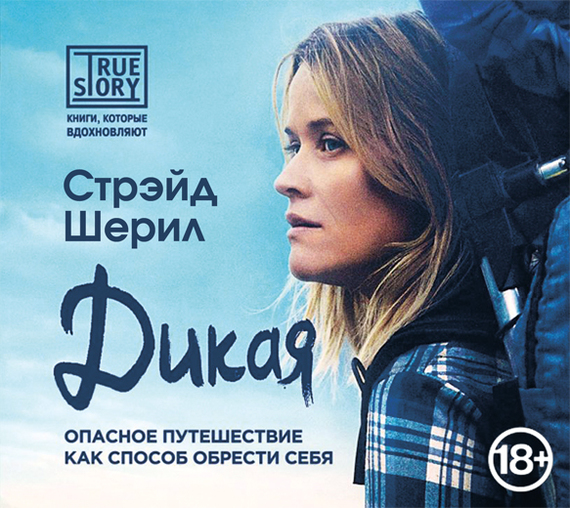 Обложка книги «Дикая. Опасное путешествие как способ обрести себя»