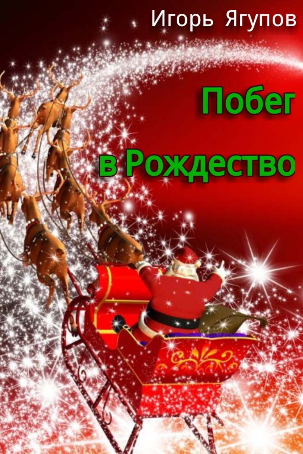 Обложка книги «Побег в Рождество»