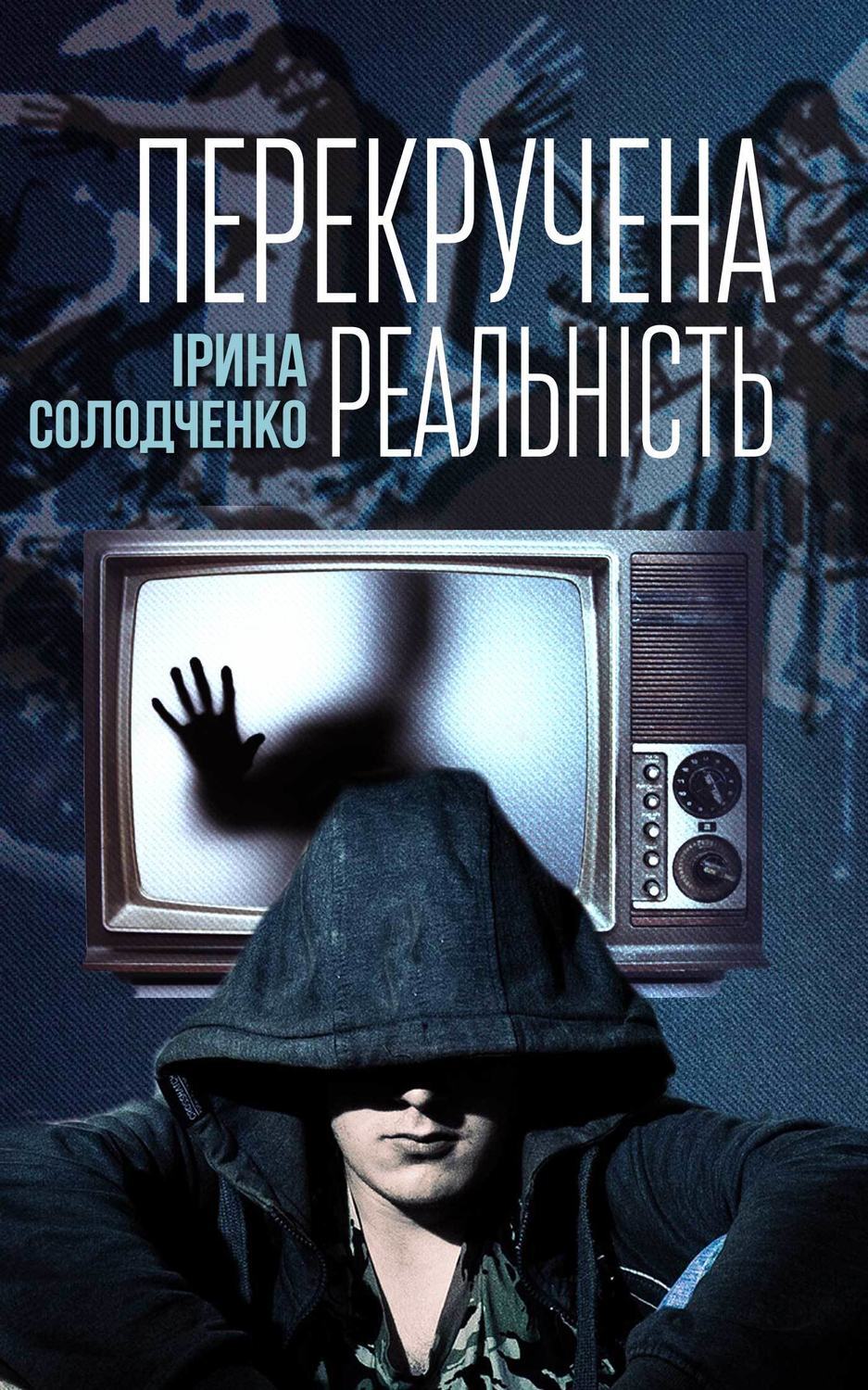 Обложка книги «Перекручена реальність»