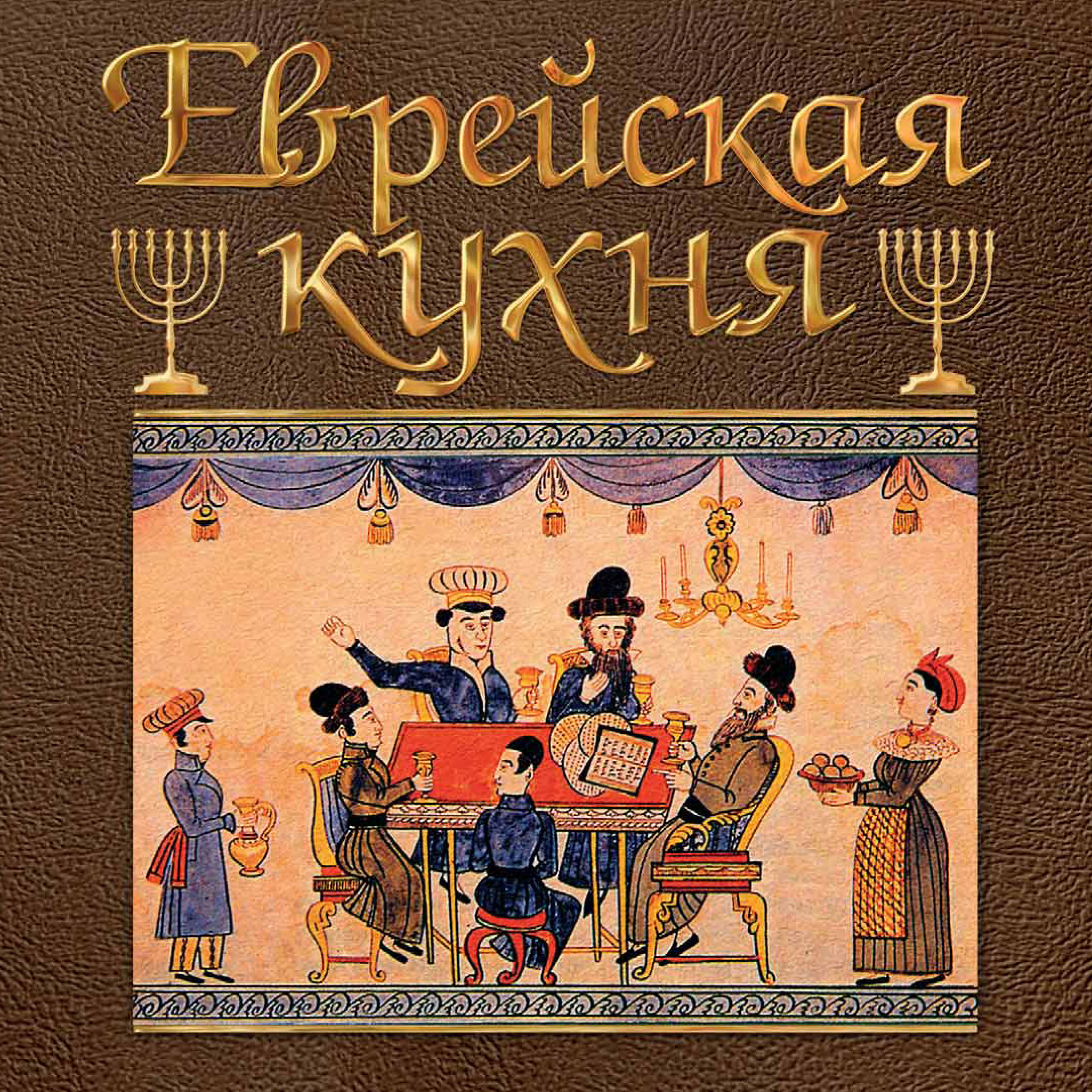 Обложка книги «Еврейская кухня»
