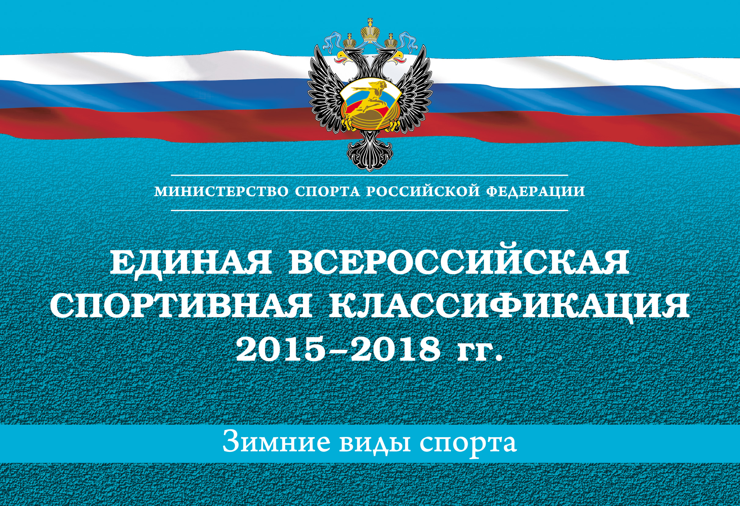 Обложка книги «Единая всероссийская спортивная классификация 2015–2018 гг. Зимние виды спорта»