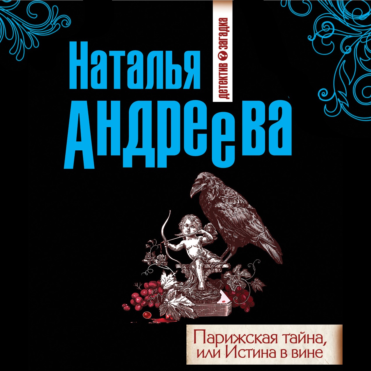 Обложка книги «Парижская тайна, или Истина в вине»