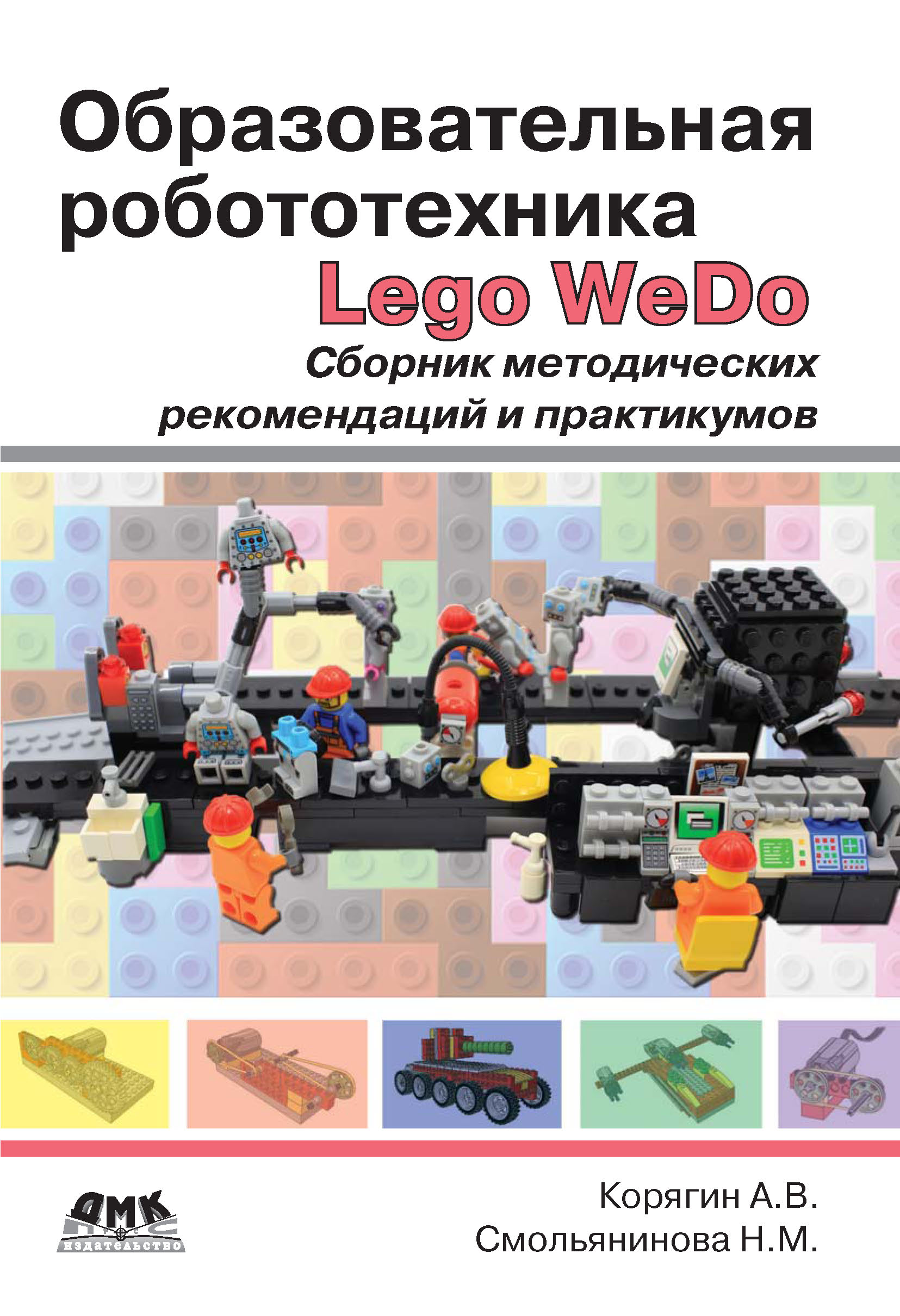 Обложка книги «Образовательная робототехника Lego WeDo. Сборник методических рекомендаций и практикумов»