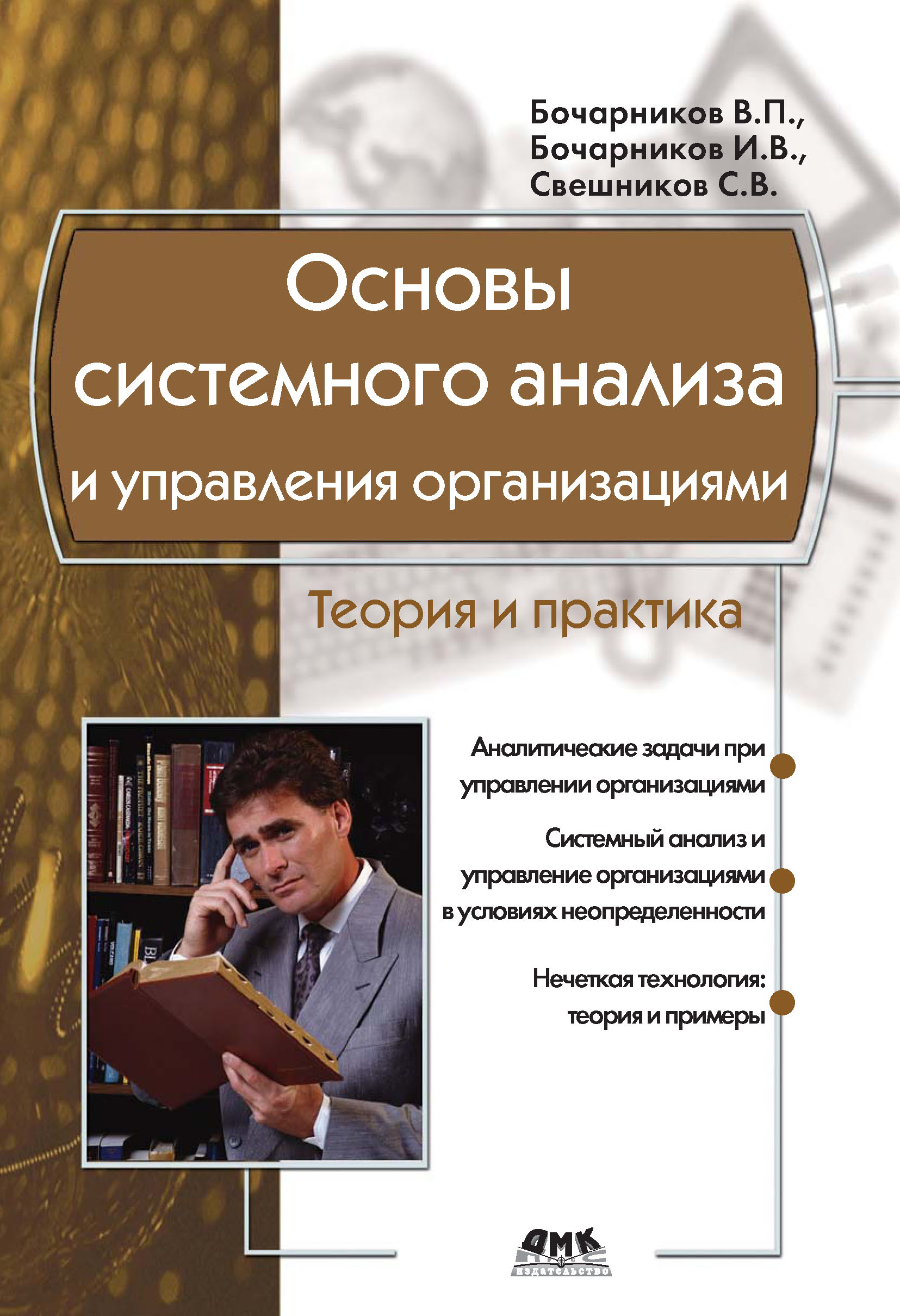Обложка книги «Основы системного анализа и управления организациями. Теория и практика»