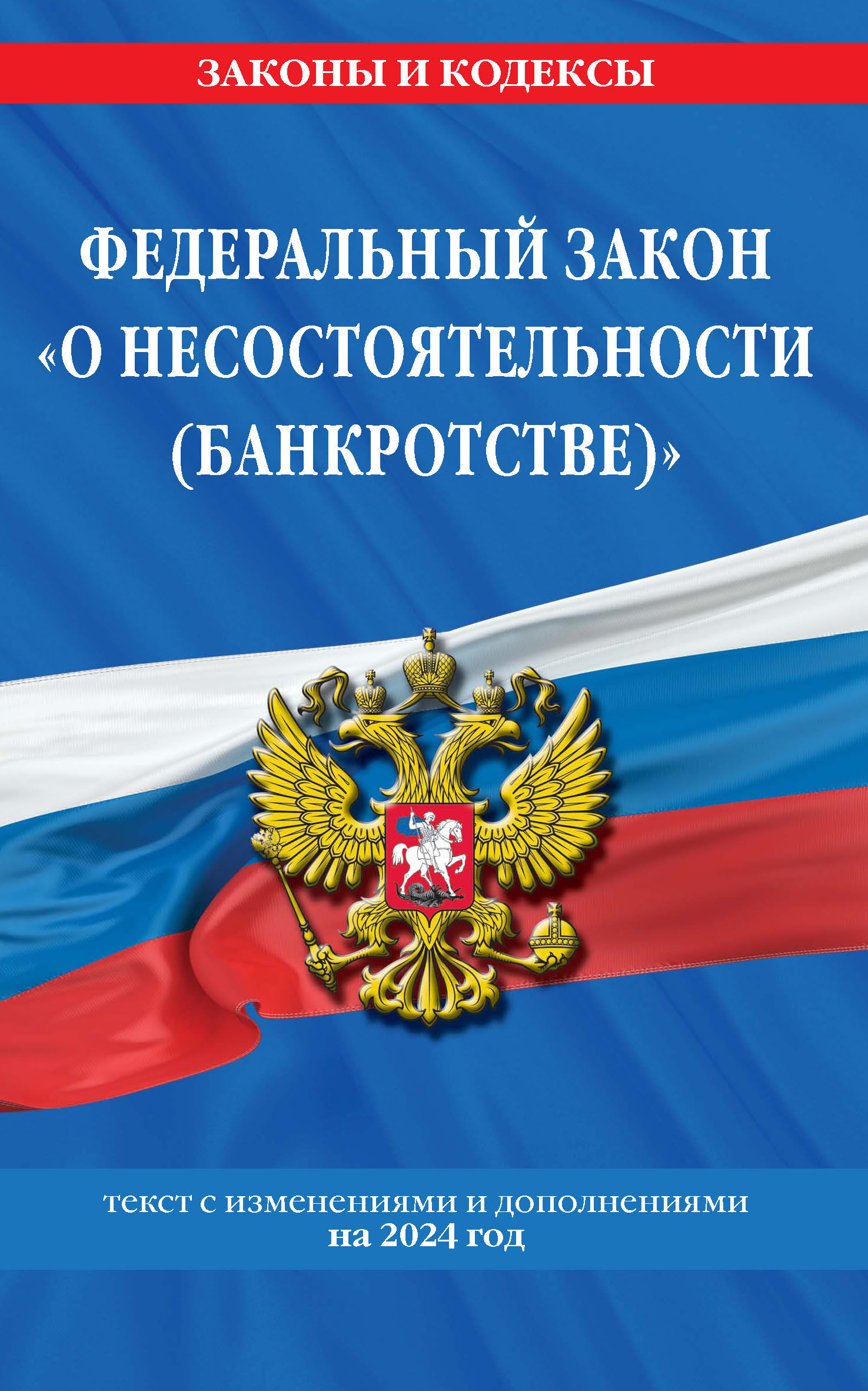 Обложка книги «Федеральный закон «О несостоятельности (банкротстве)». Текст с изменениями и дополнениями на 2024 год»