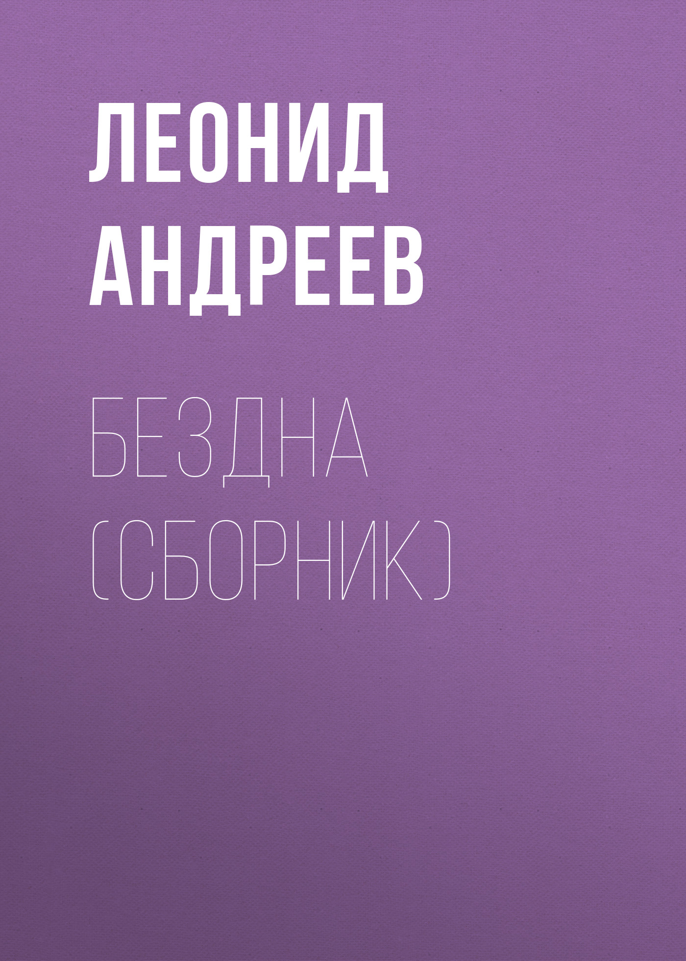 Обложка книги «Бездна (сборник)»