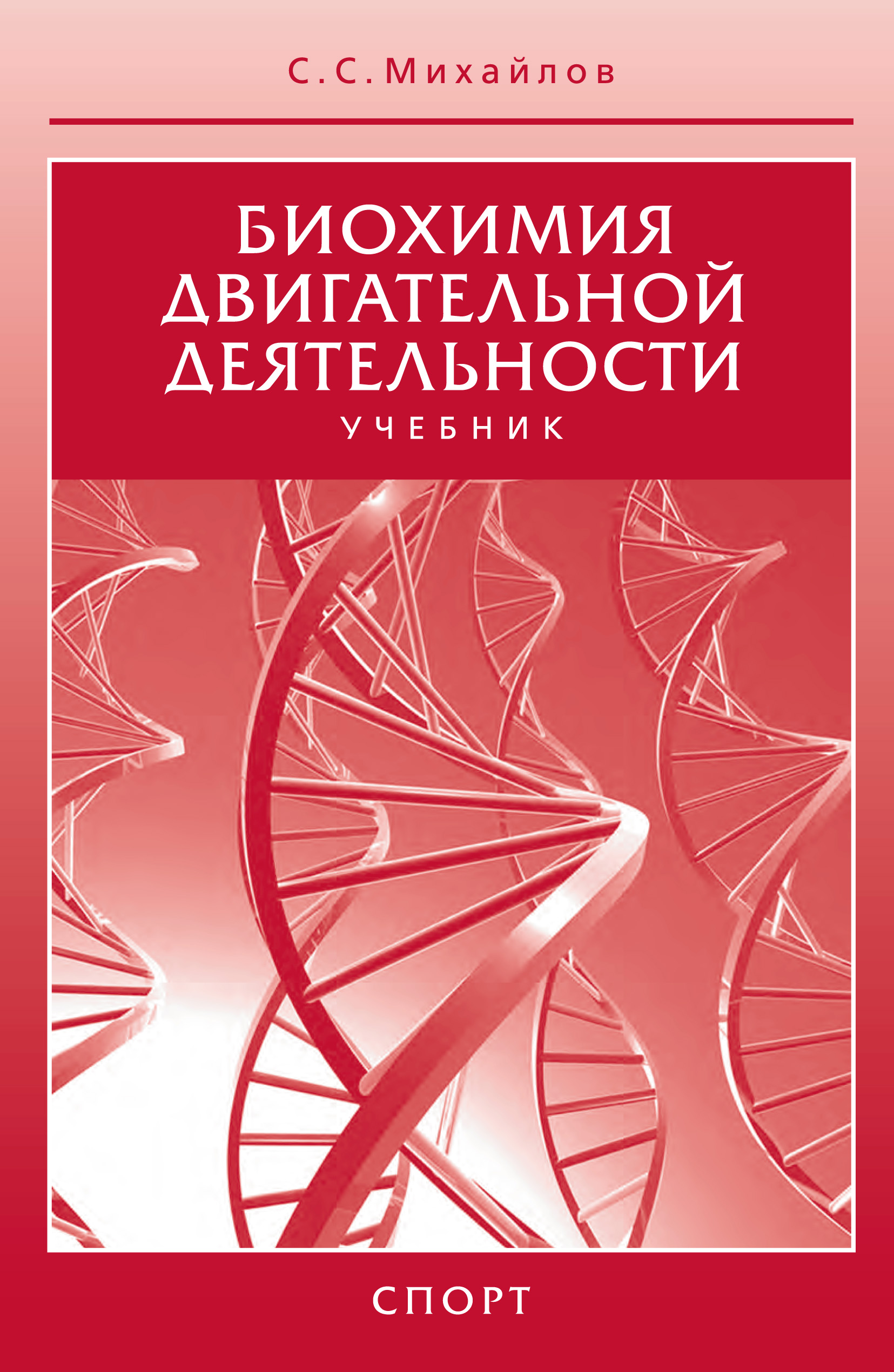 Обложка книги «Биохимия двигательной деятельности. Учебник»