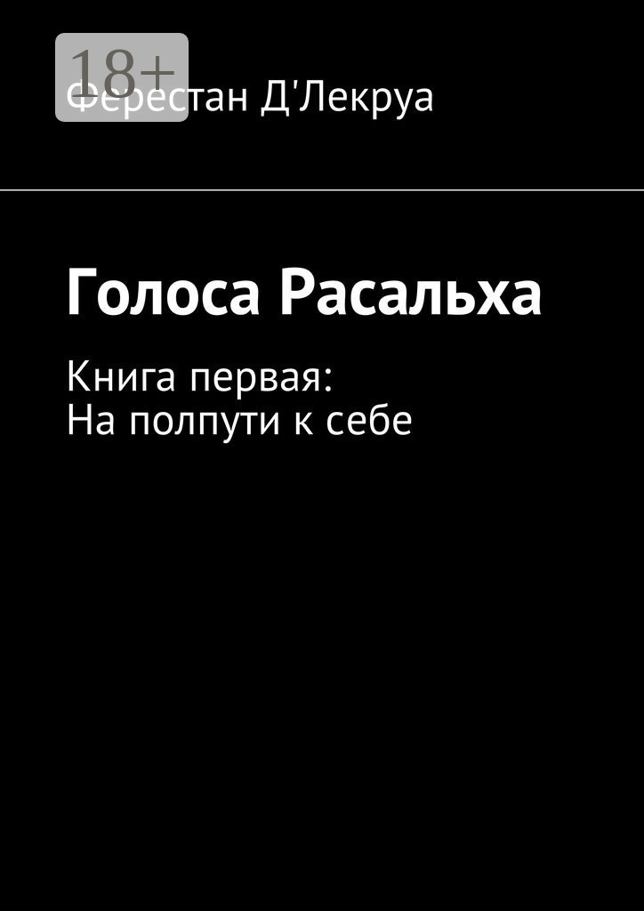 Обложка книги «Голоса Расальха. Книга первая: На полпути к себе»