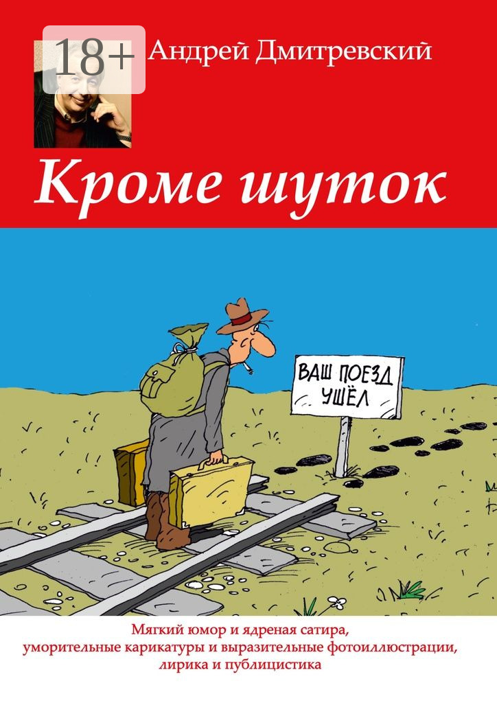 Обложка книги «Кроме шуток. Мягкий юмор и ядреная сатира, уморительные карикатуры и выразительные фотоиллюстрации, лирика и публицистика»