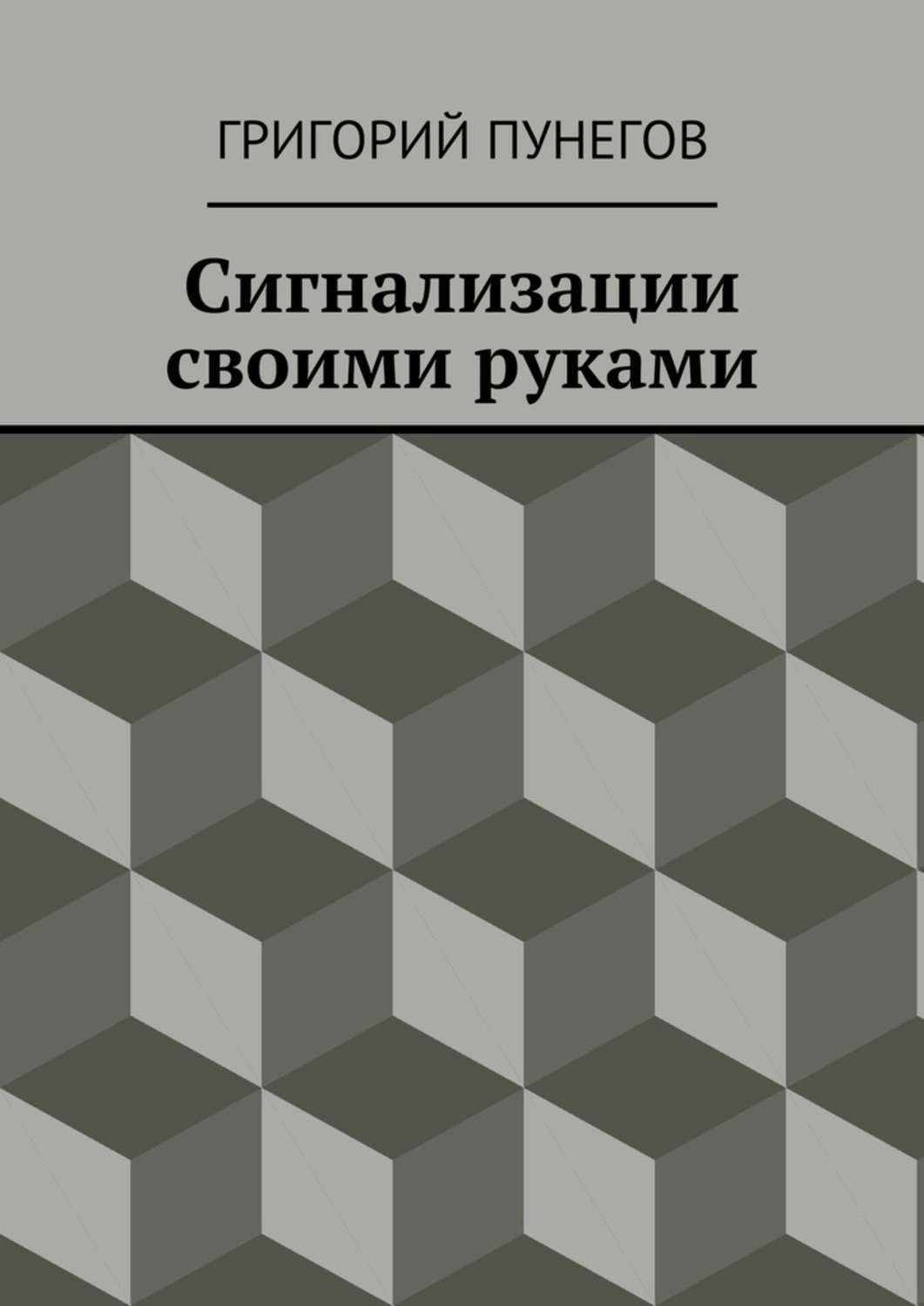 Обложка книги «Сигнализации своими руками»
