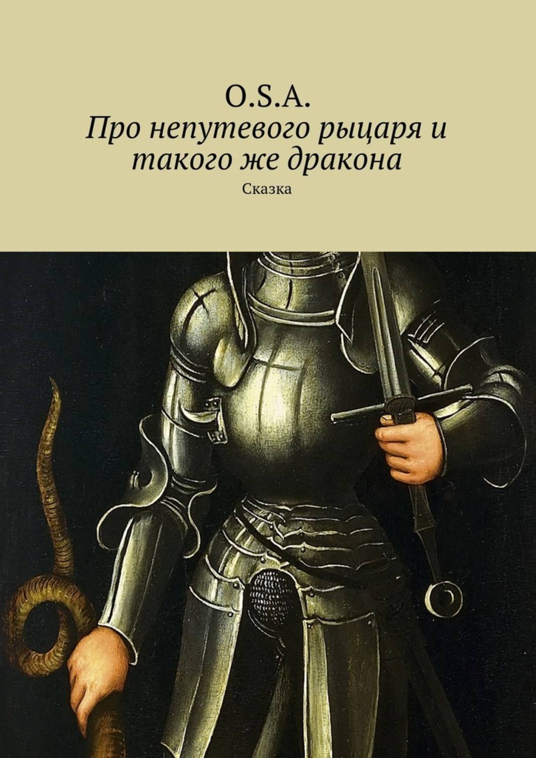 Обложка книги «Про непутевого рыцаря и такого же дракона. Сказка»