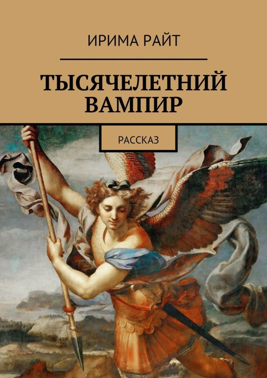 Обложка книги «Тысячелетний вампир. Рассказ»