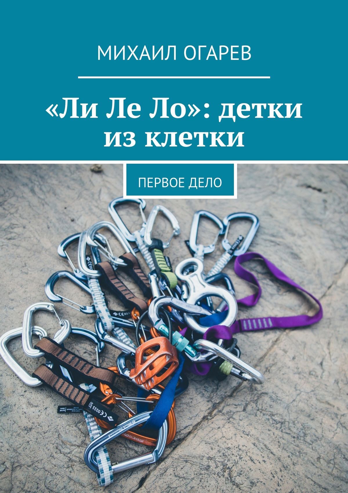 Обложка книги ««Ли Ле Ло»: детки из клетки. Первое дело»