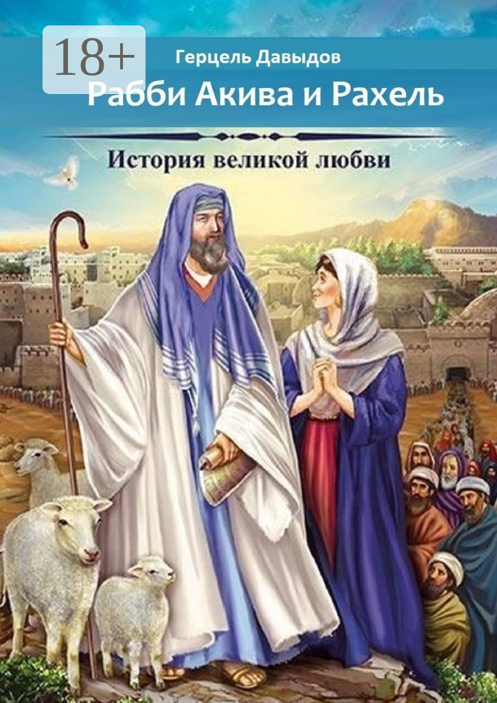 Обложка книги «Акива и Рахель. История великой любви»
