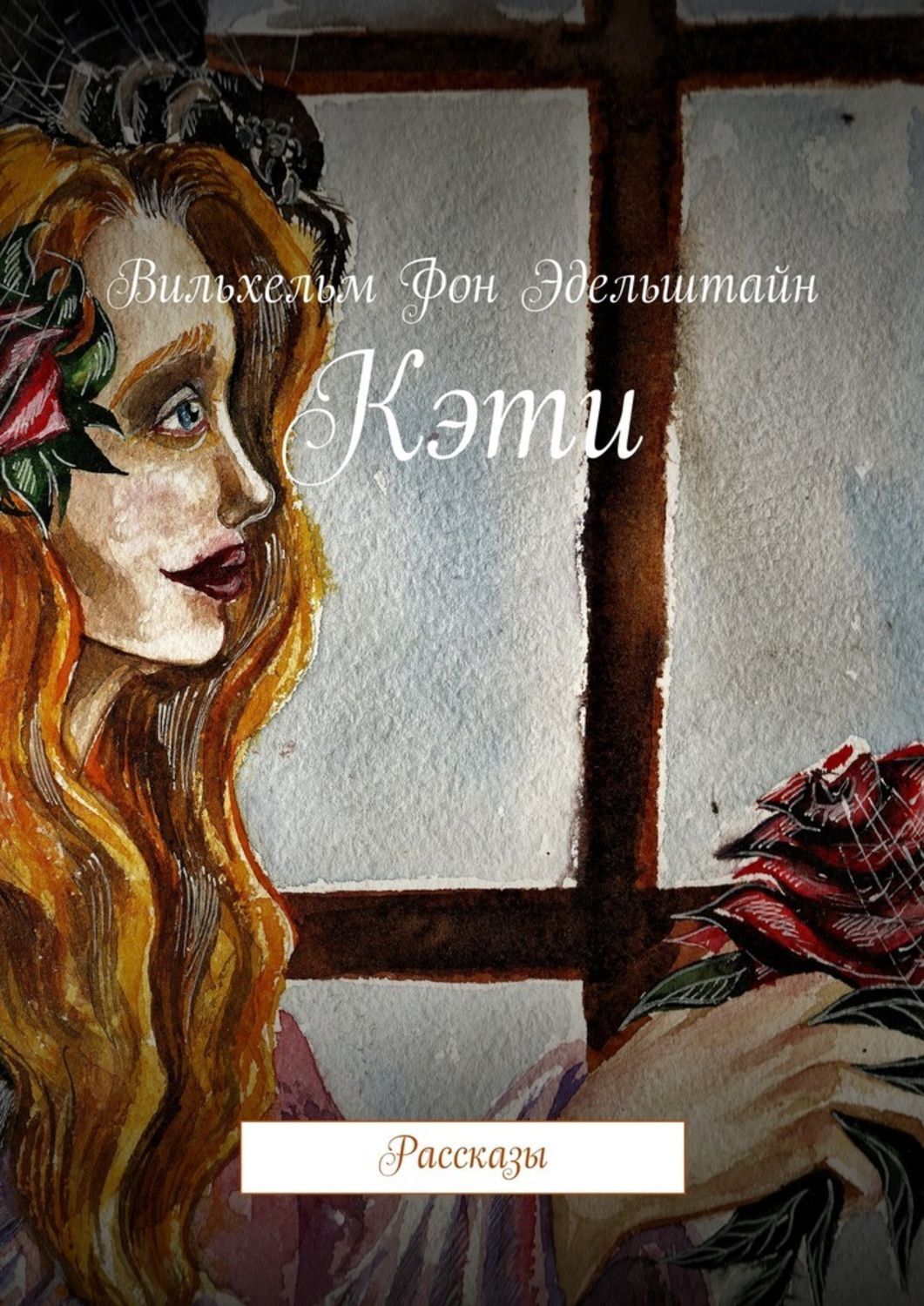 Обложка книги «Кэти. Рассказы»