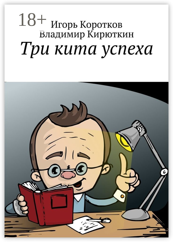Обложка книги «Три кита успеха»