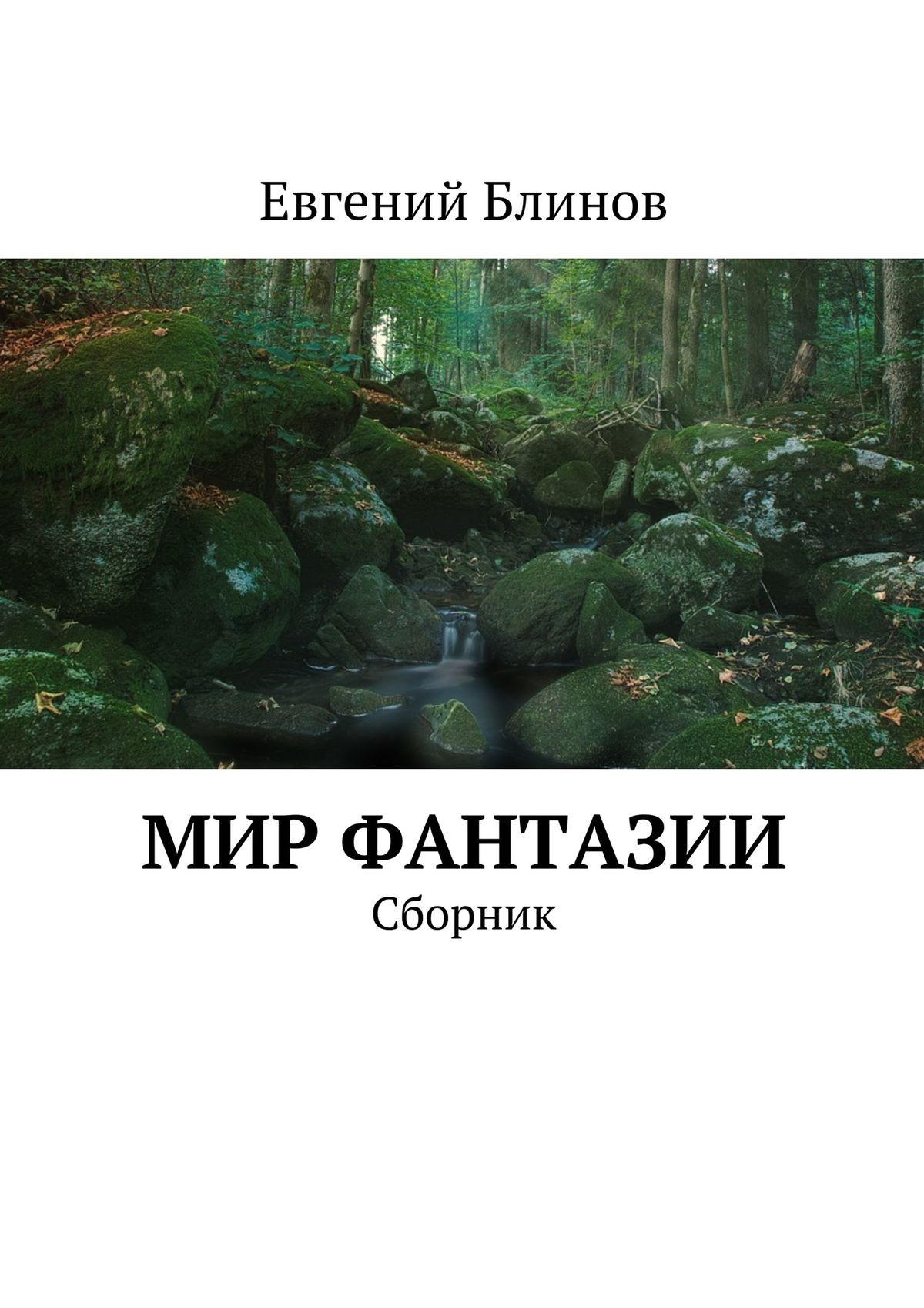 Обложка книги «Мир фантазии. Сборник»