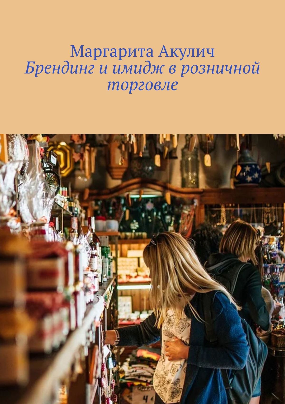 Обложка книги «Брендинг и имидж в розничной торговле»