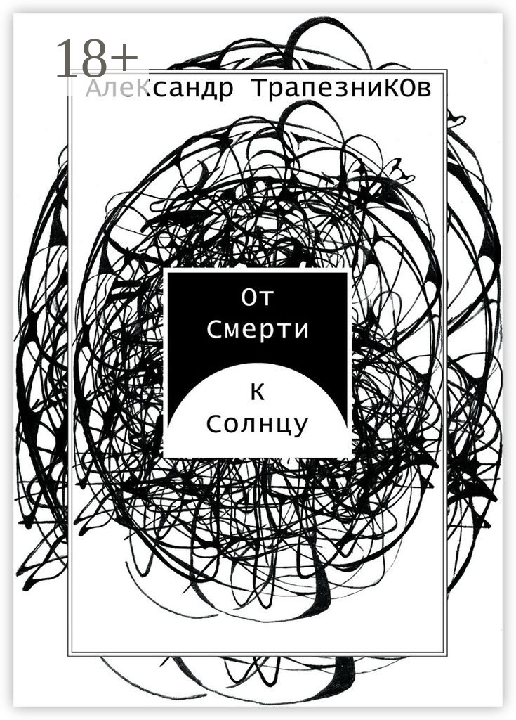 Обложка книги «От Смерти к Солнцу»