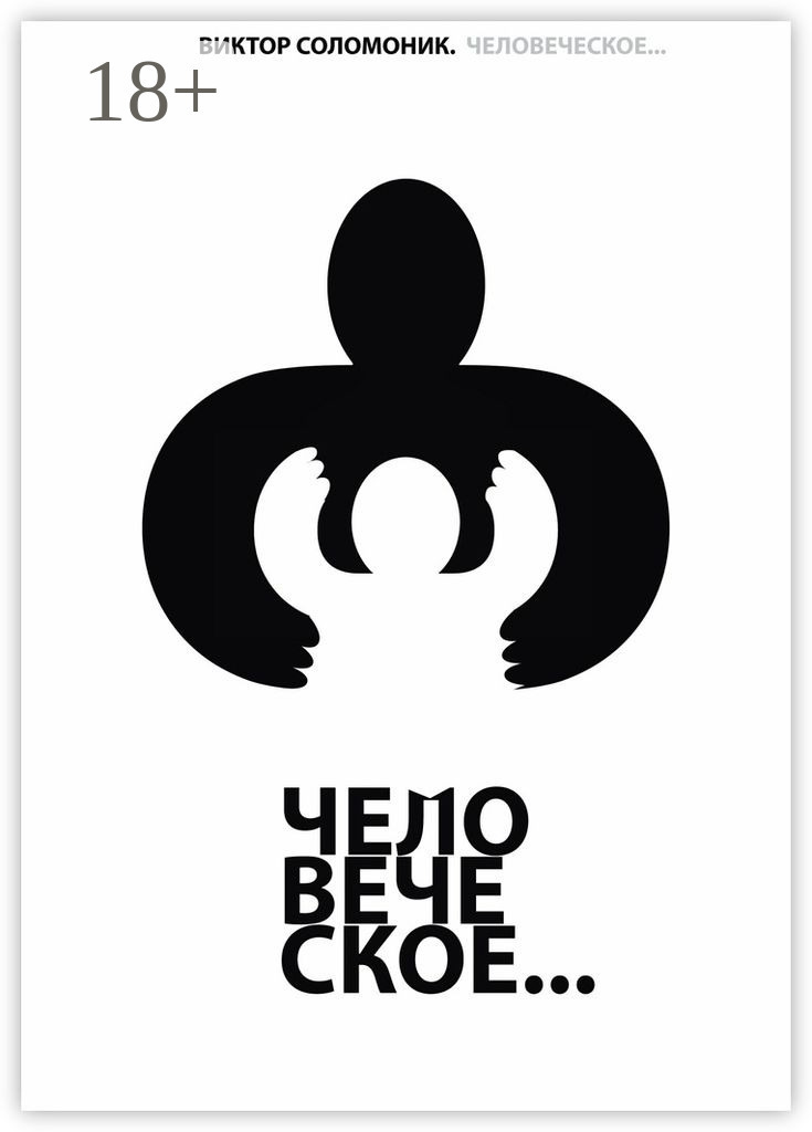 Обложка книги «Человеческое…»