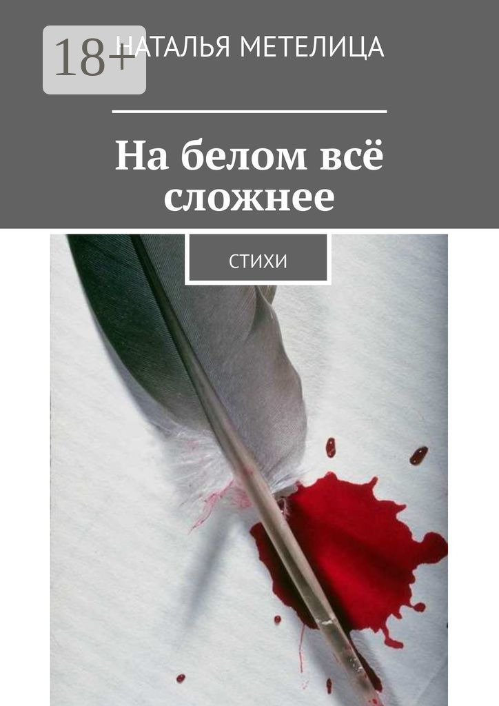Обложка книги «На белом всё сложнее. Стихи»