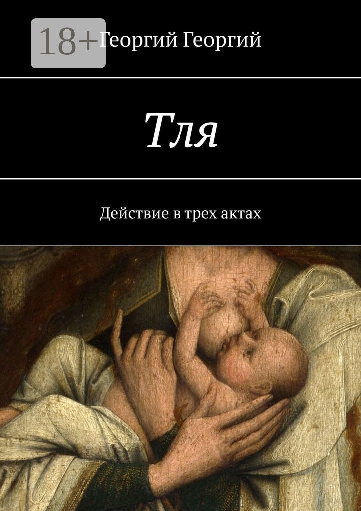 Обложка книги «Тля. Действие в трех актах»