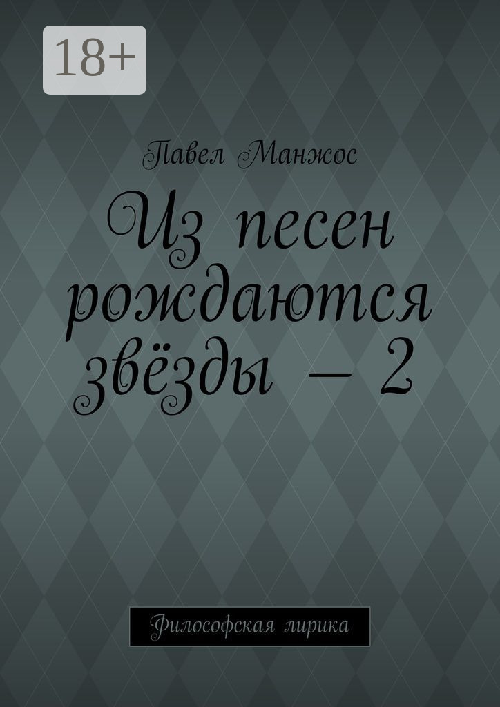 Обложка книги «Из песен рождаются звёзды – 2. Философская лирика»