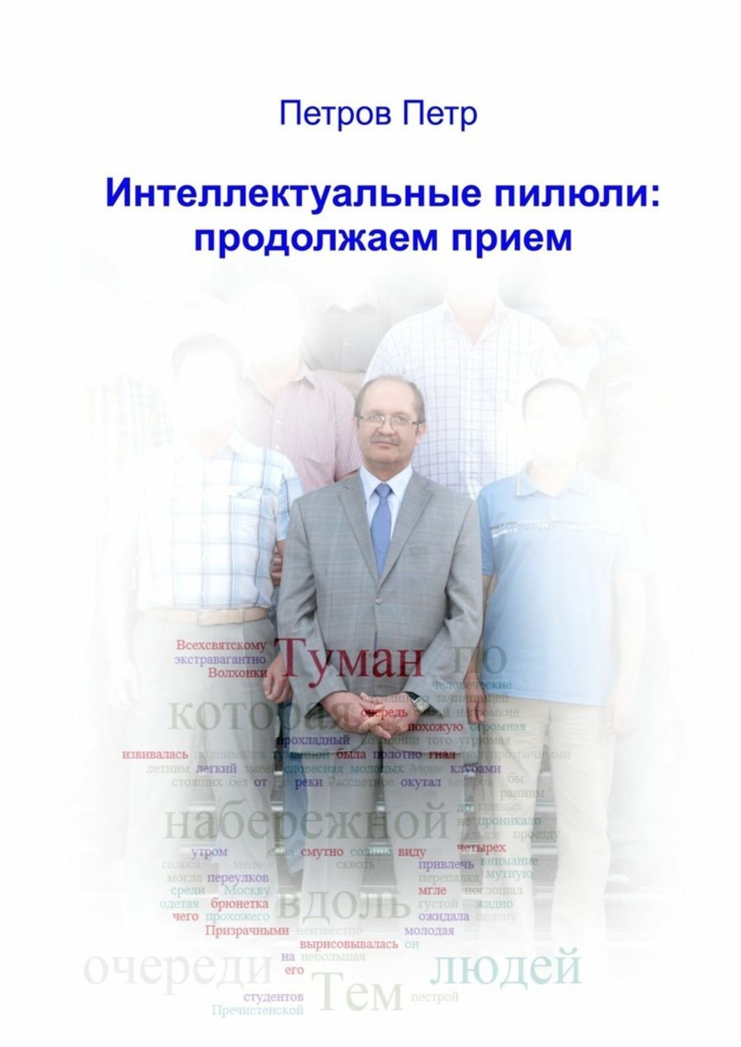 Обложка книги «Интеллектуальные пилюли: продолжаем прием»
