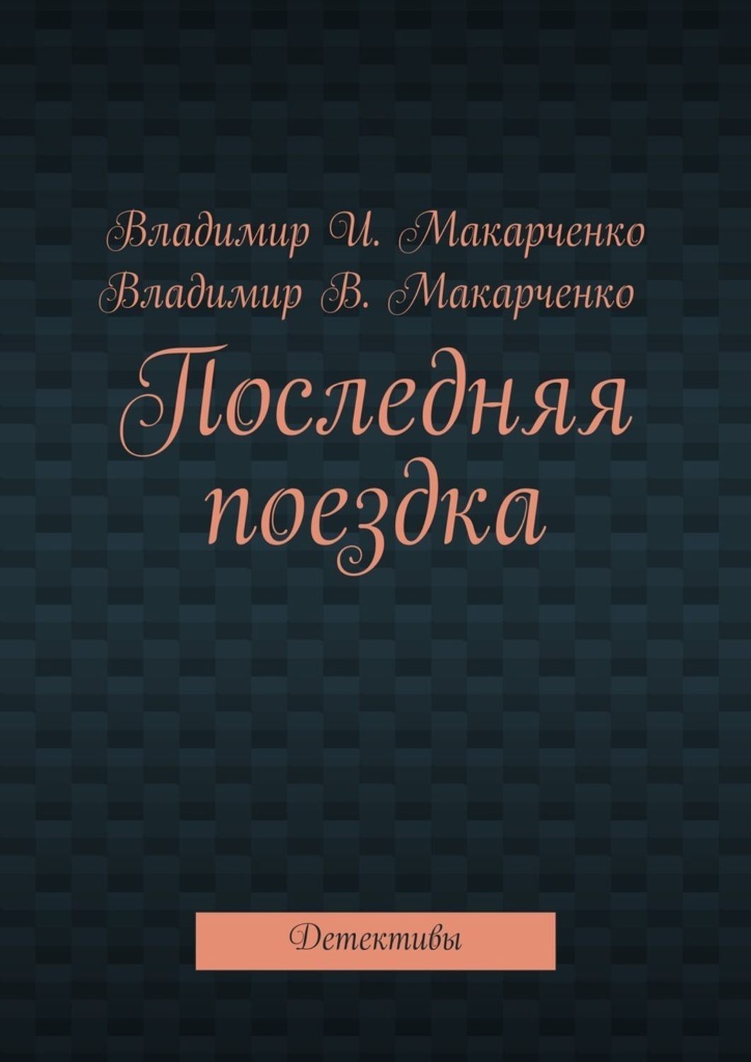 Обложка книги «Последняя поездка. Детективы»