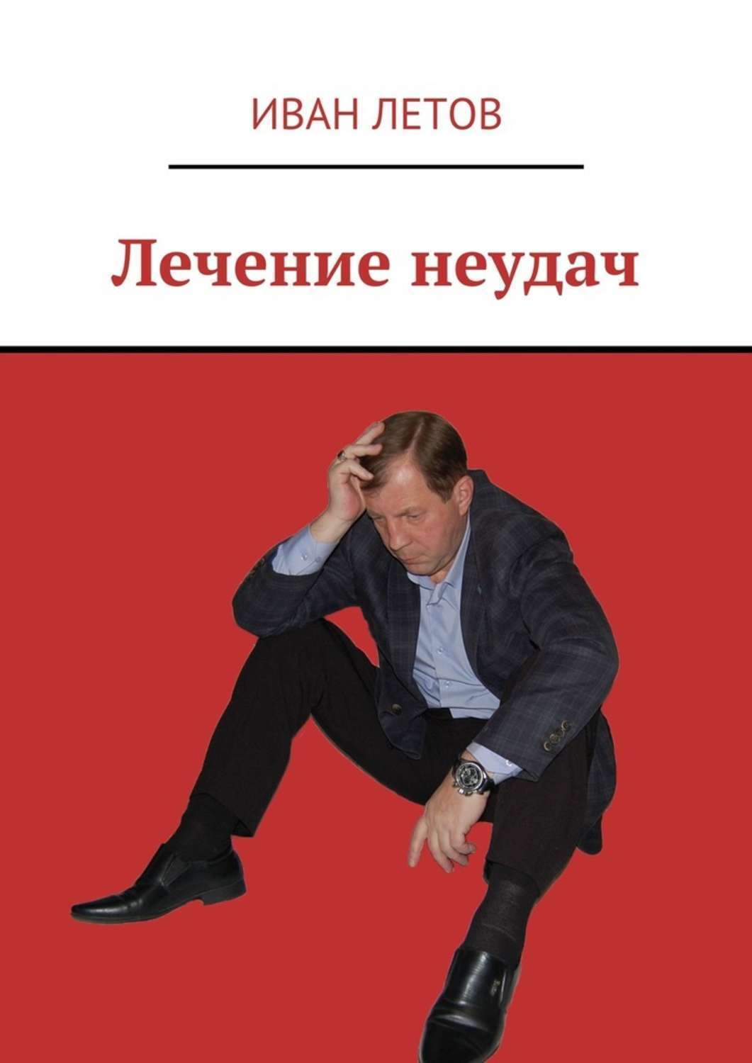 Обложка книги «Лечение неудач»