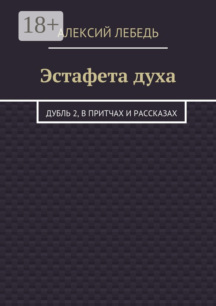 Обложка книги «Эстафета духа. Дубль 2, в притчах и рассказах»