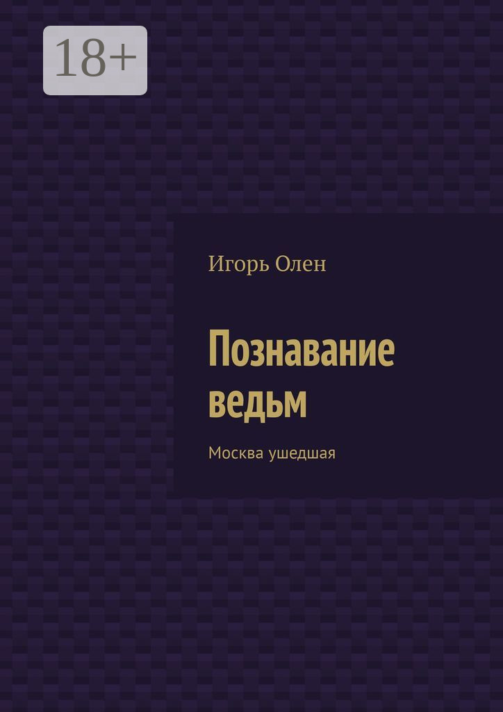 Обложка книги «Познавание ведьм. Москва ушедшая»