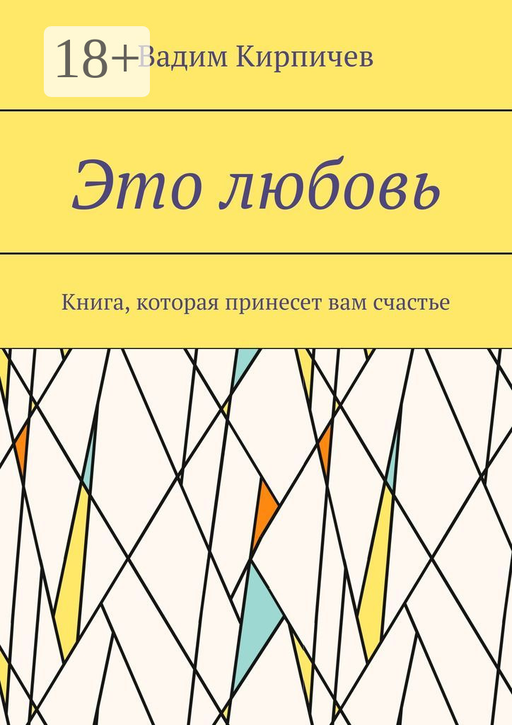 Обложка книги «Это любовь. Книга, которая принесет вам счастье»