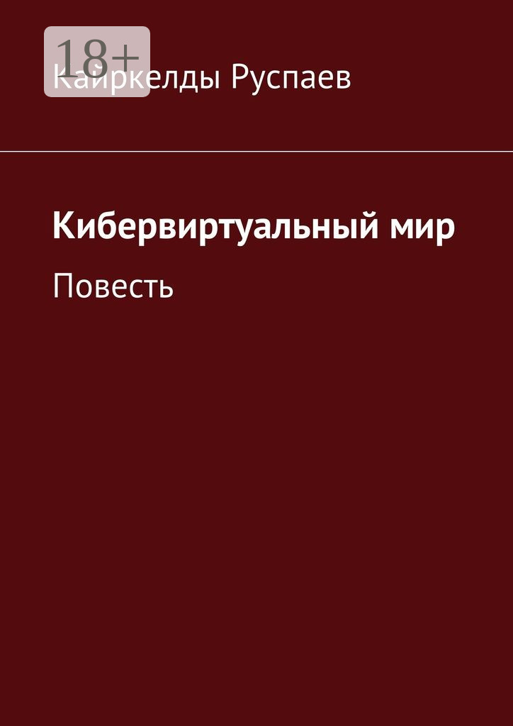 Обложка книги «Кибервиртуальный мир. Повесть»