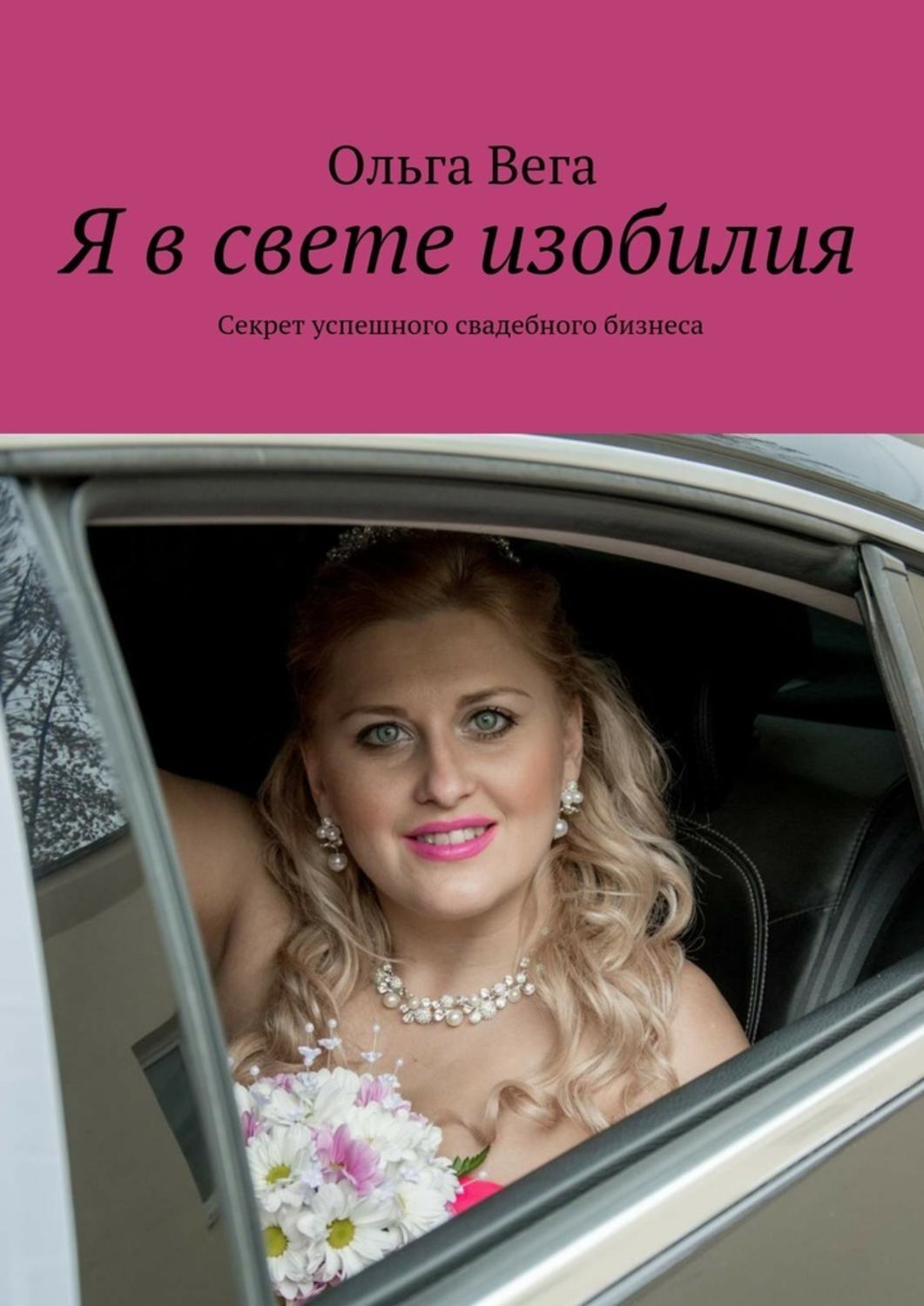 Обложка книги «Я в свете изобилия. Секрет успешного свадебного бизнеса»