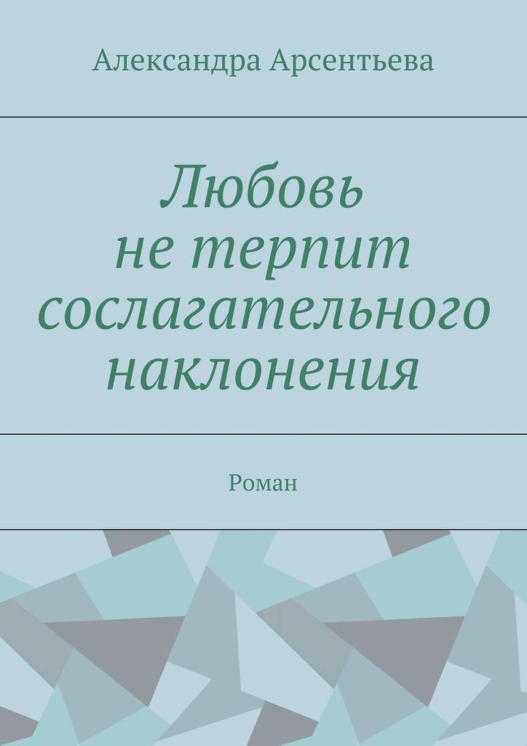Обложка книги «Любовь не терпит сослагательного наклонения. Роман»
