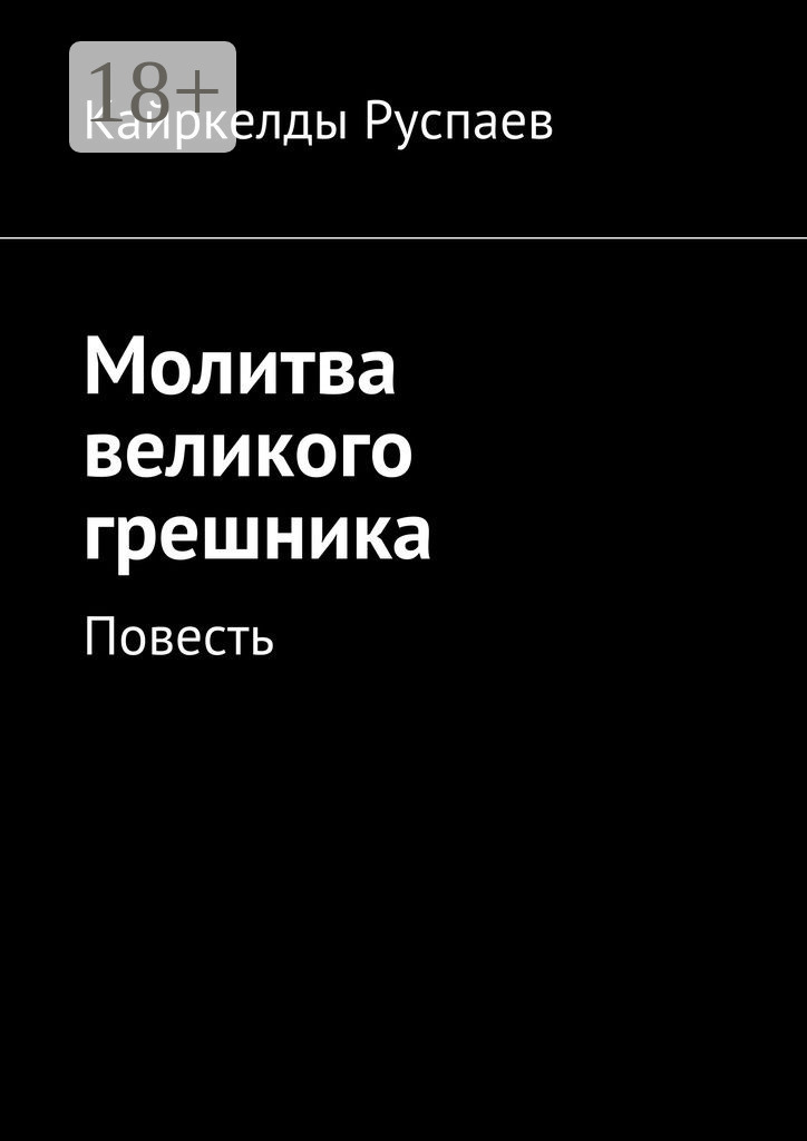 Обложка книги «Молитва великого грешника. Повесть»